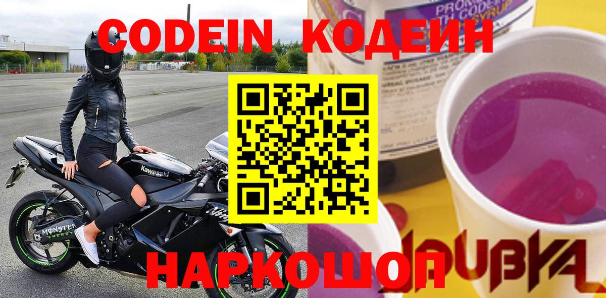 Родники  Кодеин Purple Drank  Вход с VPN  Codein напиток Lean (лин) 